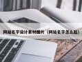 和县网站名字设计素材图片（网站名字怎么起）